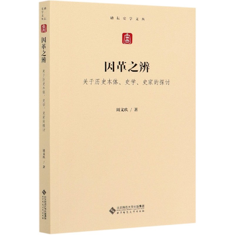 因革之辨（关于历史本体史学史家的探讨）/励耘史学文丛