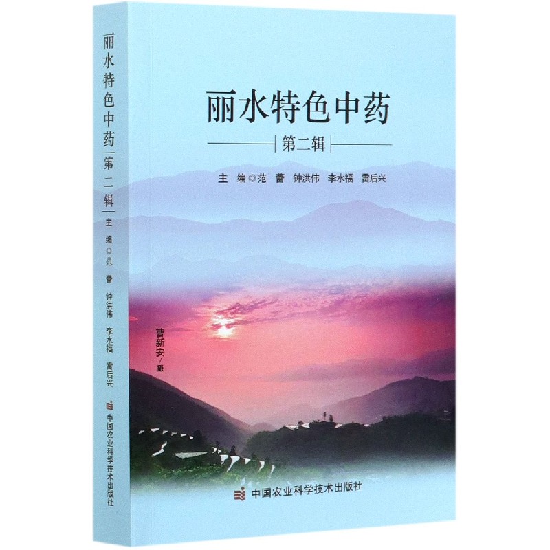 丽水特色中药（第2辑）