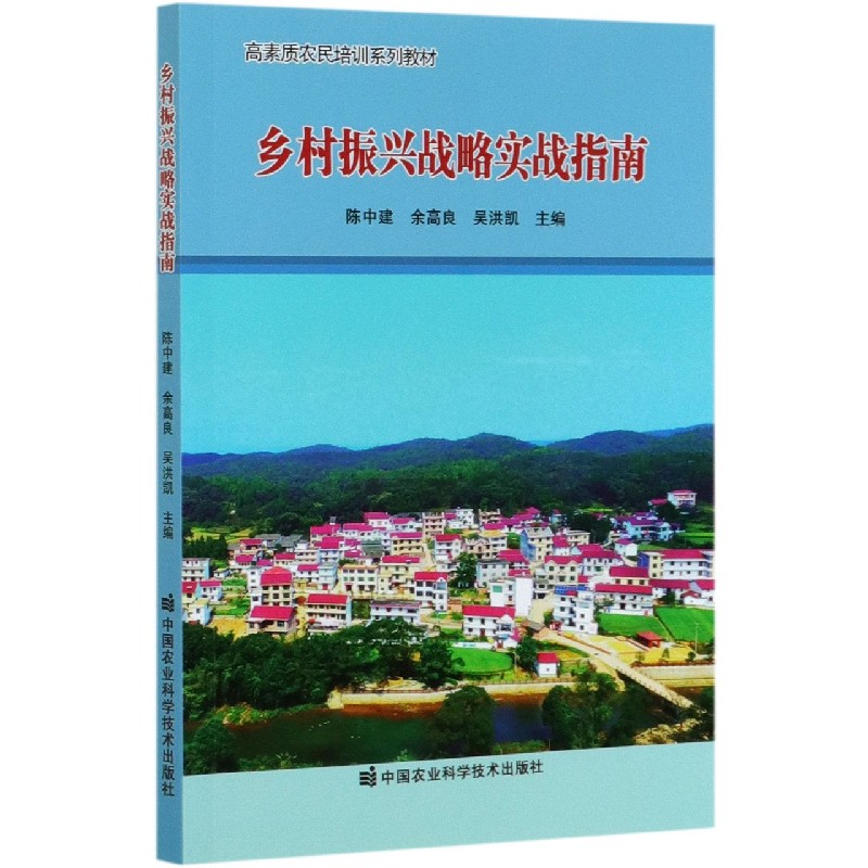 乡村振兴战略实战指南（高素质农民培训系列教材）