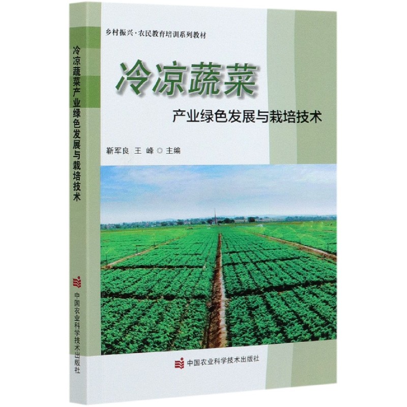 冷凉蔬菜产业绿色发展与栽培技术（乡村振兴农民教育培训系列教材）