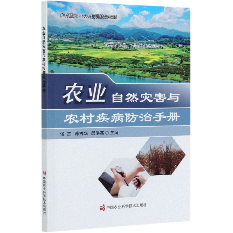 农业自然灾害与农村疾病防治手册（乡村振兴农民培训精品教材）