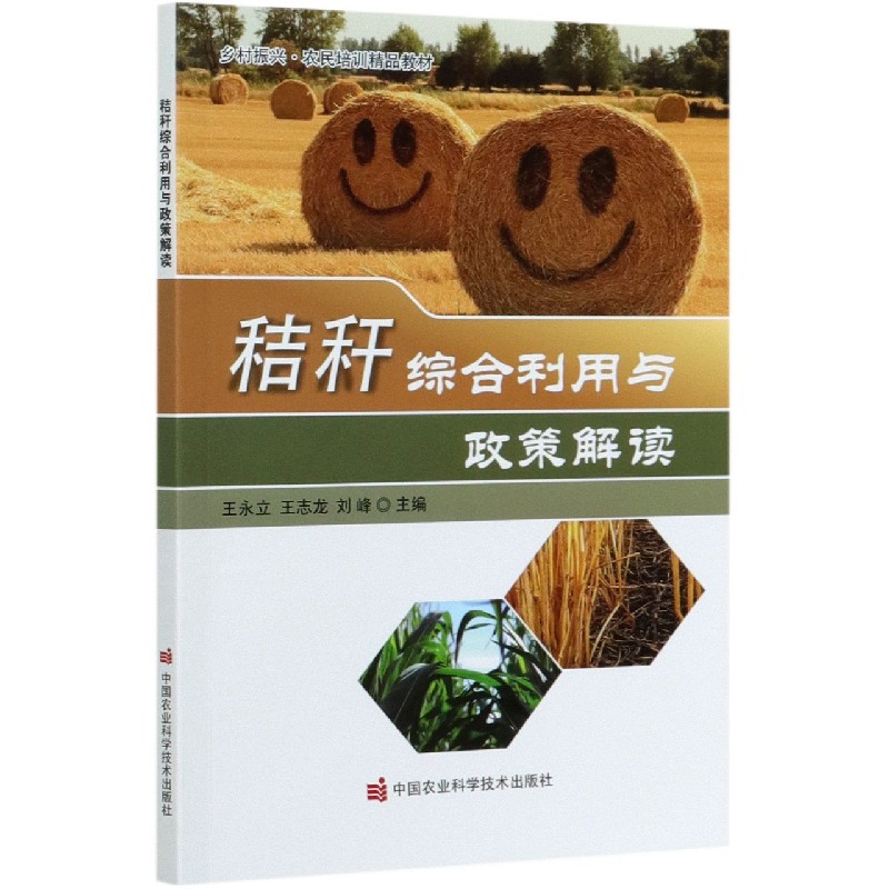 秸秆综合利用与政策解读（乡村振兴农民培训精品教材）