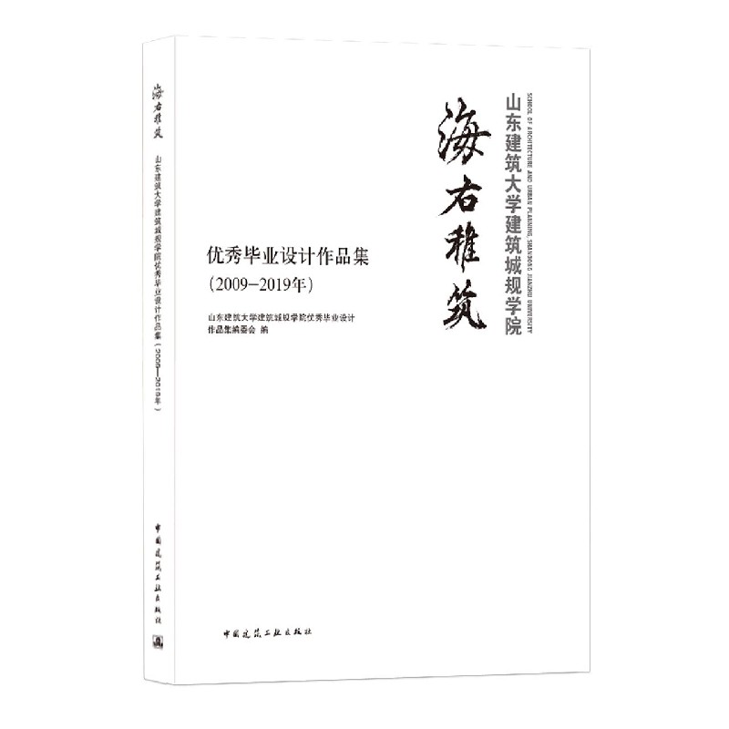 海右稚筑（山东建筑大学建筑城规学院优秀毕业设计作品集2009-2019年）