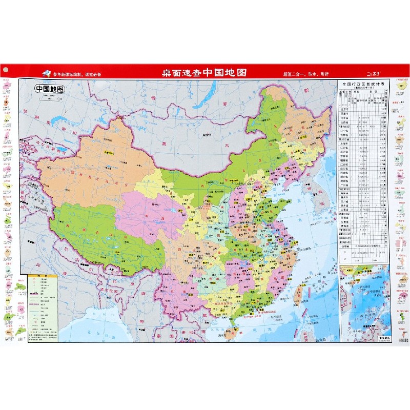 桌面速查中国地图世界地图/中国世界桌面速查地图系列