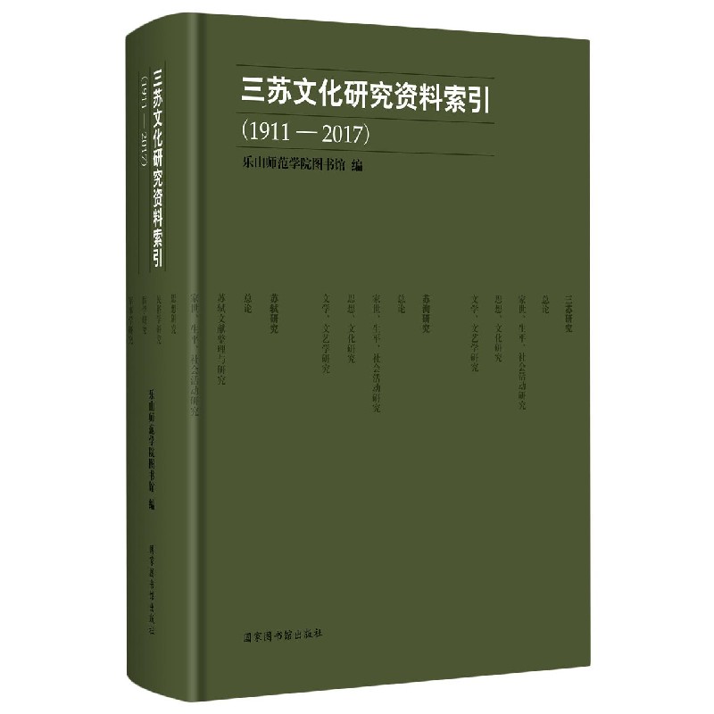 三苏文化研究资料索引（1911-2017）