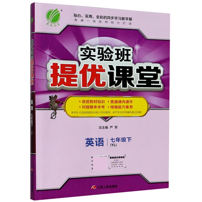 英语（7下YL）/实验班提优课堂