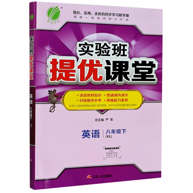 英语（8下YL）/实验班提优课堂