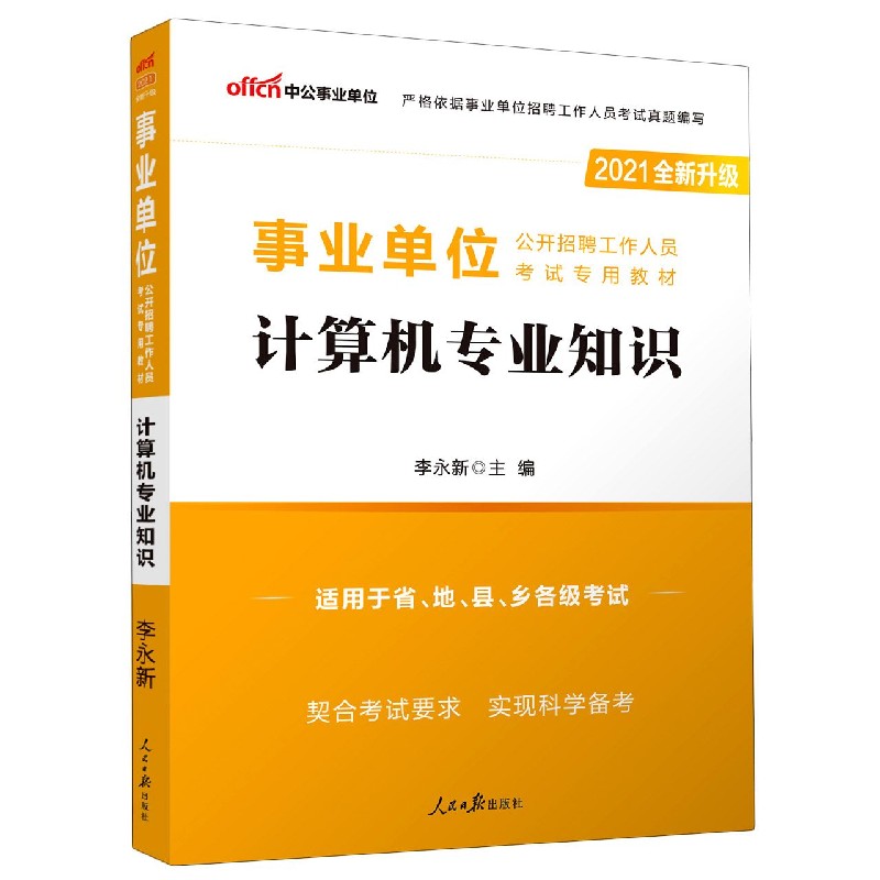 计算机专业知识（适用于省地县乡各级考试2021全新升级事业单位公开招聘工作人员考试专 