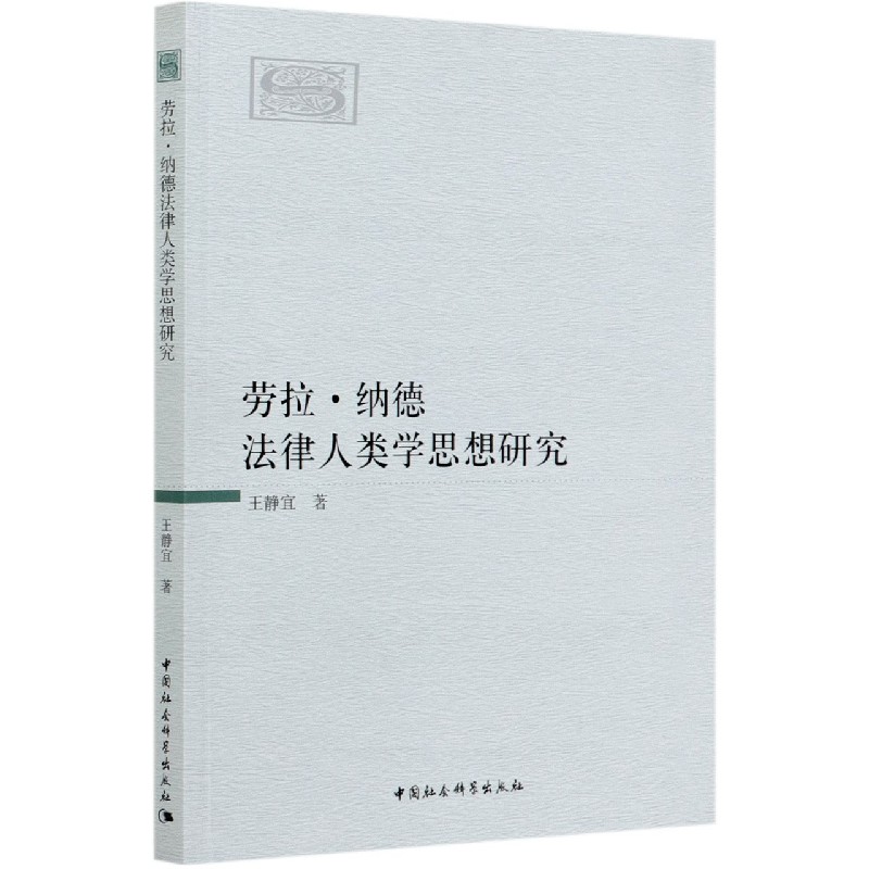 劳拉·纳德法律人类学思想研究