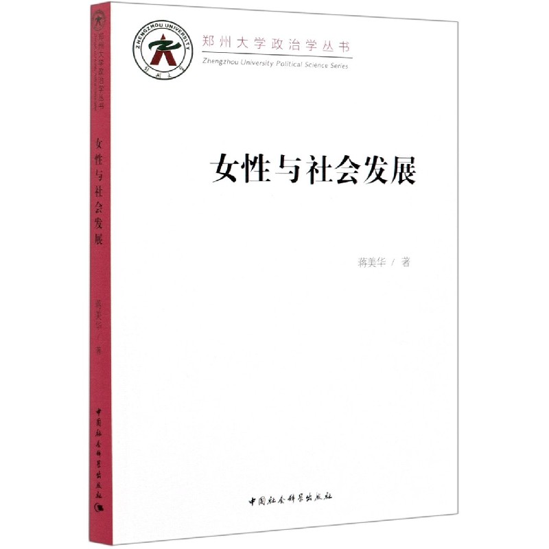 女性与社会发展/郑州大学政治学丛书