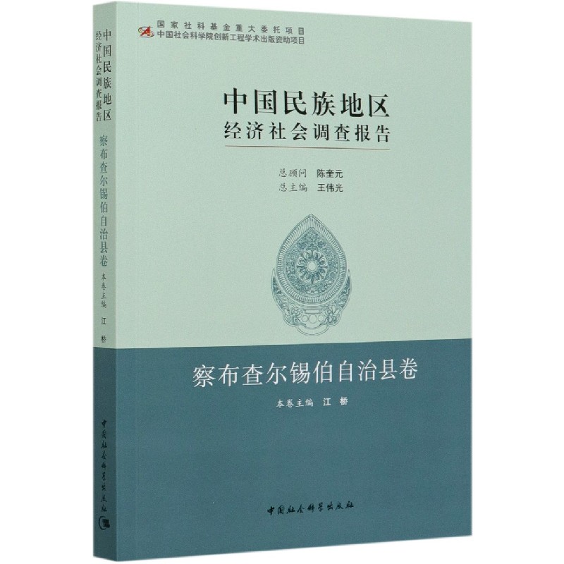 中国民族地区经济社会调查报告（察布查尔锡伯自治县卷）