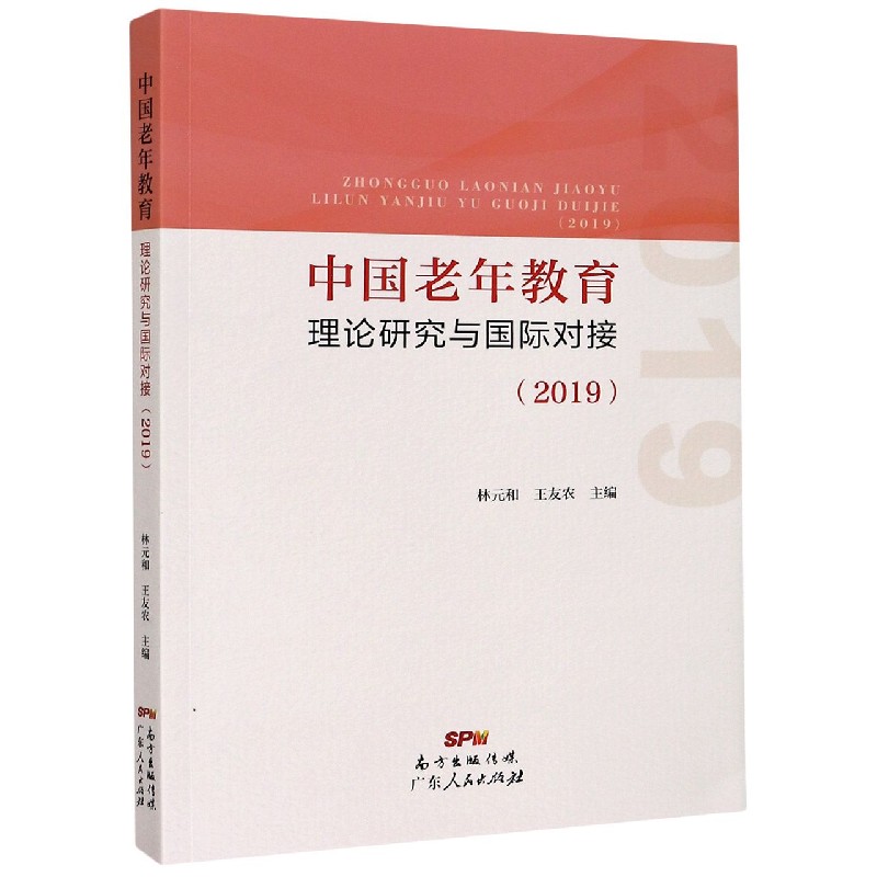 中国老年教育理论研究与国际对接（2019）