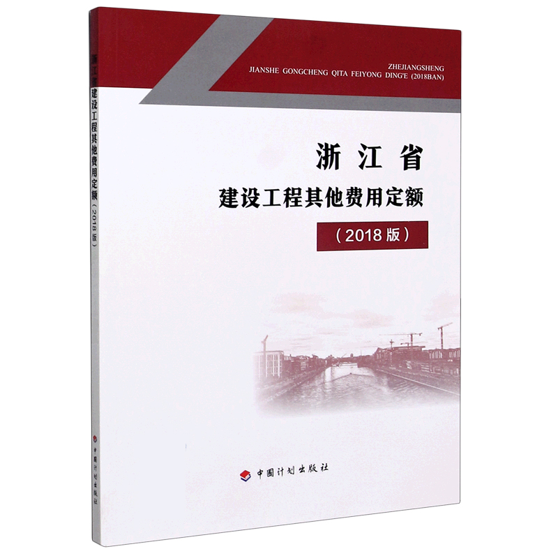 浙江省建设工程其他费用定额（2018版）