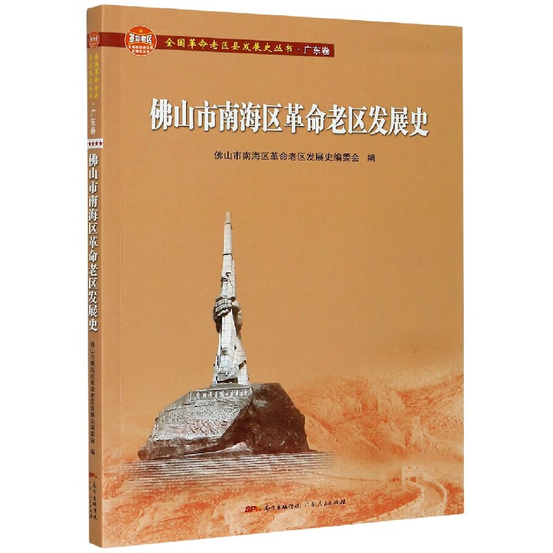 佛山市南海区革命老区发展史/全国革命老区县发展史丛书