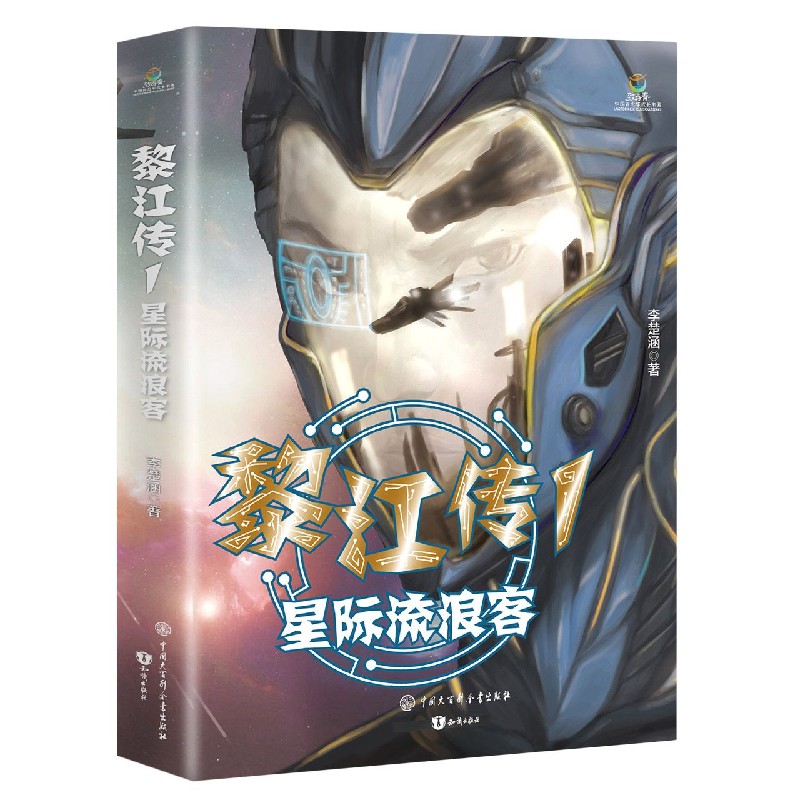 黎江传（1星际流浪客）/致青春中国青少年成长书系