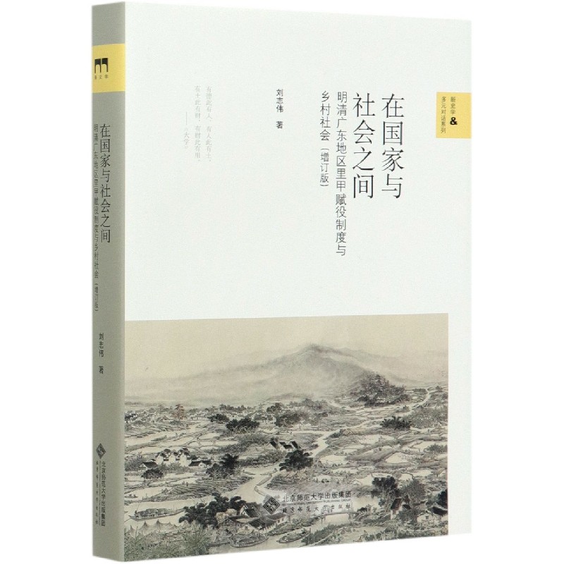 在国家与社会之间（明清广东地区里甲赋役制度与乡村社会增订版）（精）/新史学&多元对话系