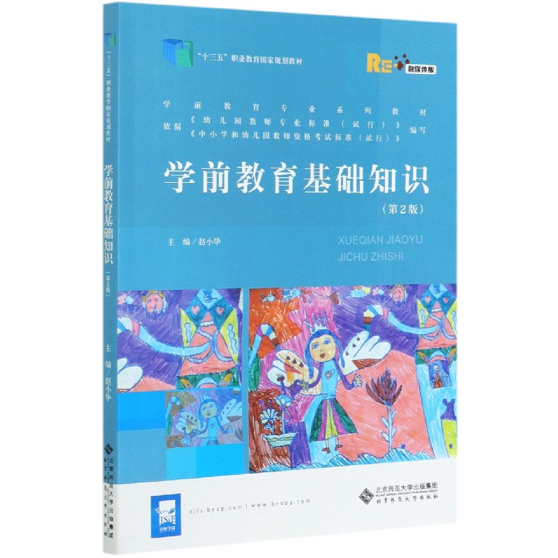 学前教育基础知识（第2版融媒体版学前教育专业系列教材十三五职业教育国家规划教材）