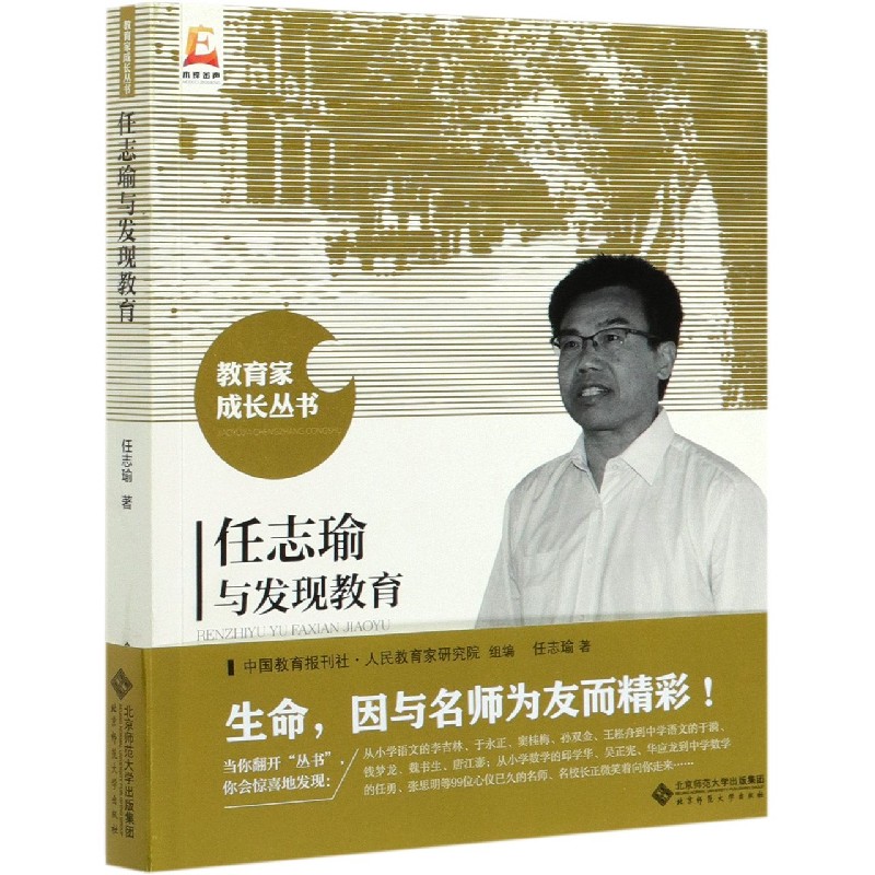 任志瑜与发现教育/教育家成长丛书