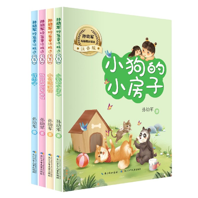 孙幼军短篇童话精选（注音版共4册）