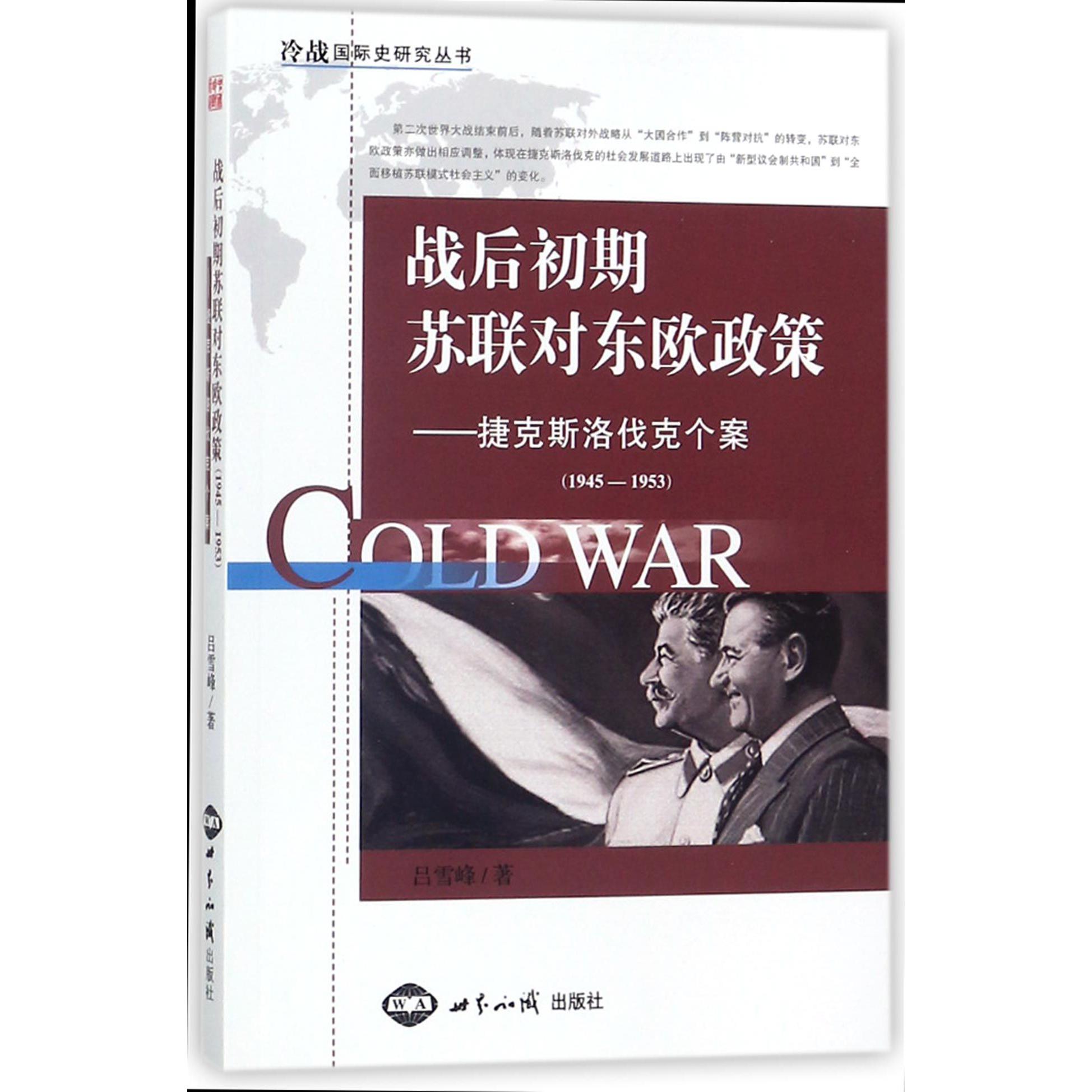 战后初期苏联对东欧政策--捷克斯洛伐克个案（1945-1953）/冷战国际史研究丛书