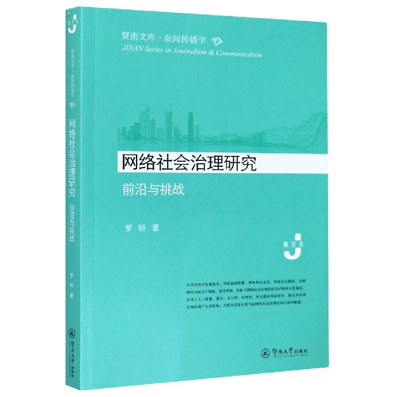 网络社会治理研究（前沿与挑战）/暨南文库