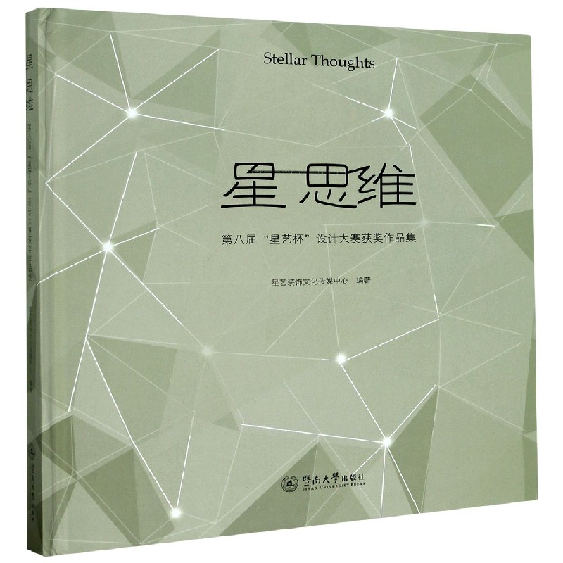 星思维（第八届星艺杯设计大赛获奖作品集）（精）