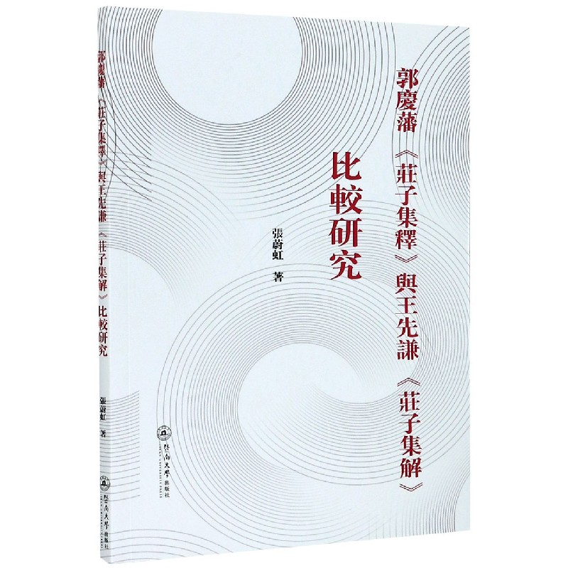 郭庆潘庄子集释与王先谦庄子集解比较研究