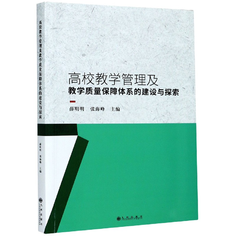 高校教学管理及教学质量保障体系的建设与探索