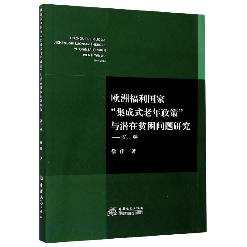 欧洲福利国家集成式老年政策与潜在贫困问题研究--汉英