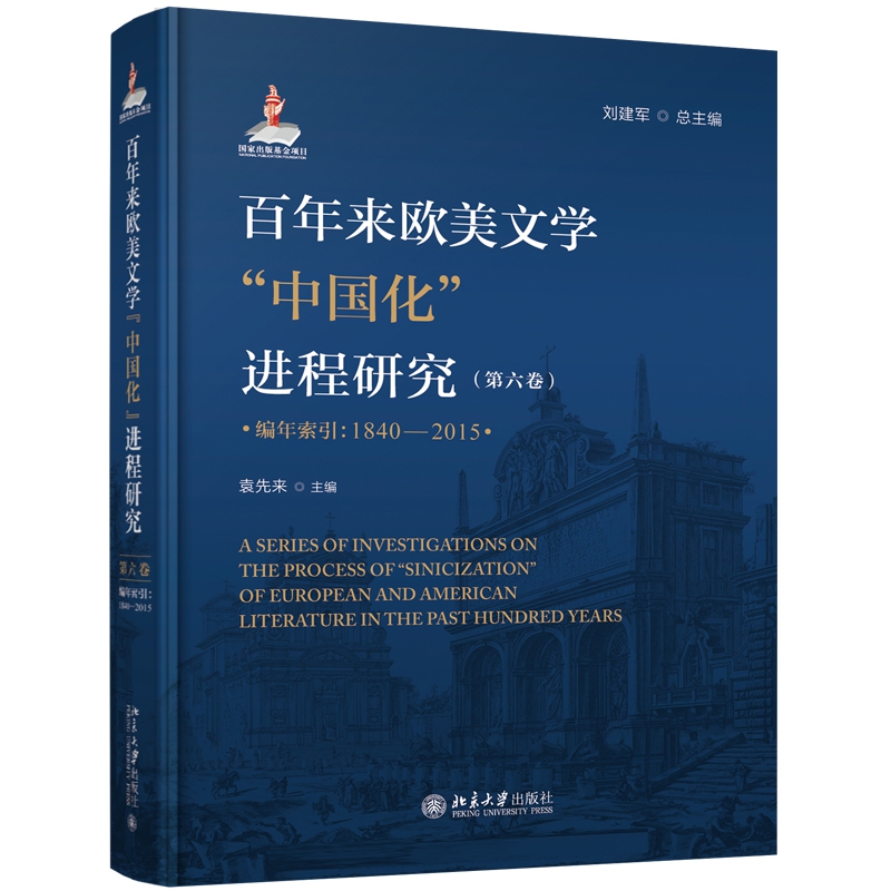 百年来欧美文学“中国化”进程研究（第六卷）（编年索引：1840—2015）