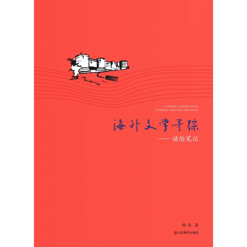 海外文学寻踪——读绘笔记