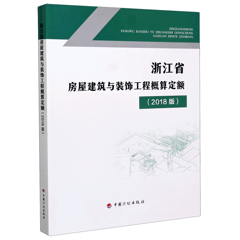浙江省房屋建筑与装饰工程概算定额（2018版）