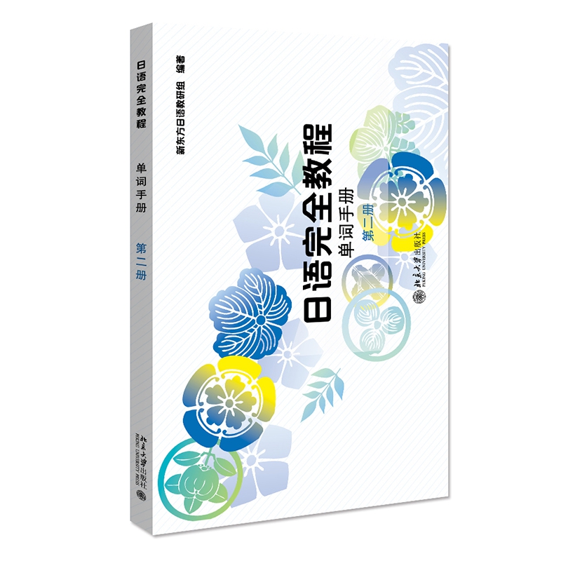 日语完全教程·单词手册 第二册