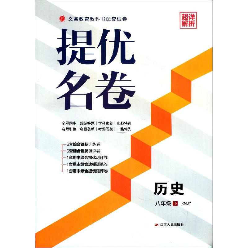 历史（8下RMJY）/提优名卷