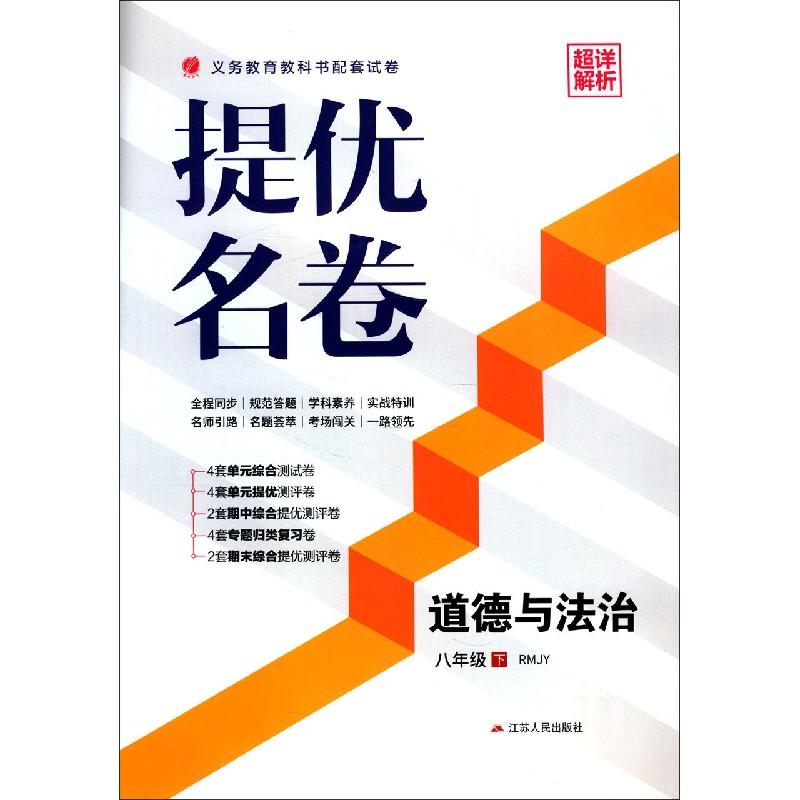 道德与法治（8下RMJY）/提优名卷