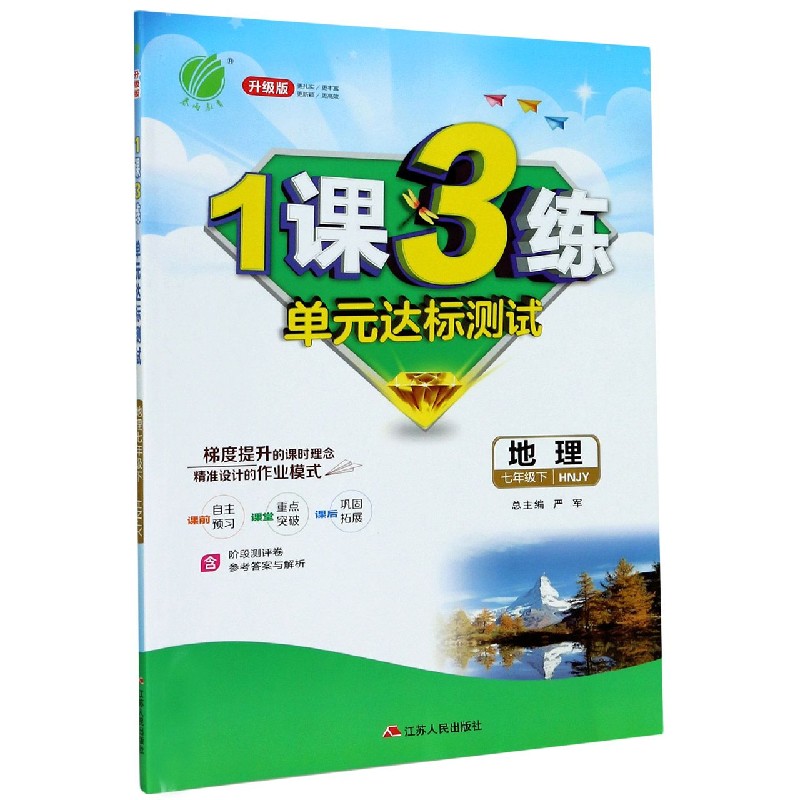 地理（7下HNJY升级版）/1课3练单元达标测试