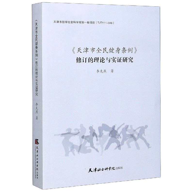 天津市全民健身条例修订的理论与实证研究