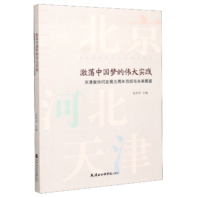 激荡中国梦的伟大实践（京津冀协同发展五周年回顾与未来展望）