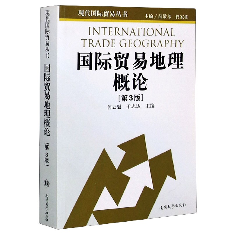 国际贸易地理概论（第3版）/现代国际贸易丛书