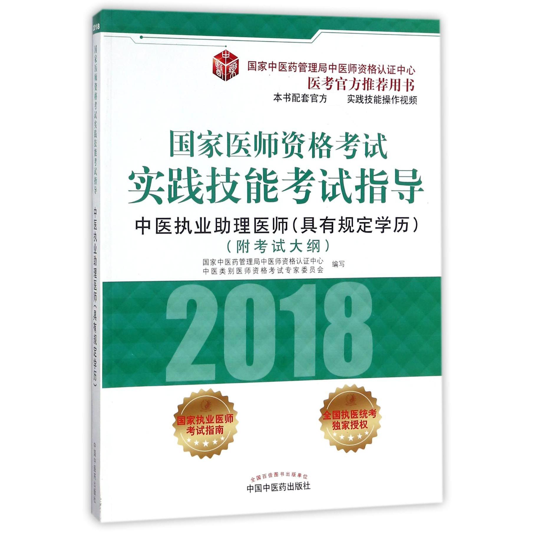 中医执业助理医师（具有规定学历2018国家医师资格考试实践技能考试指导）