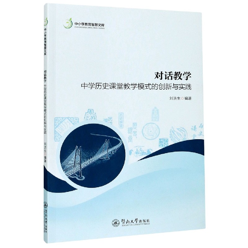 对话教学（中学历史课堂教学模式的创新与实践）/中小学教育智慧文库