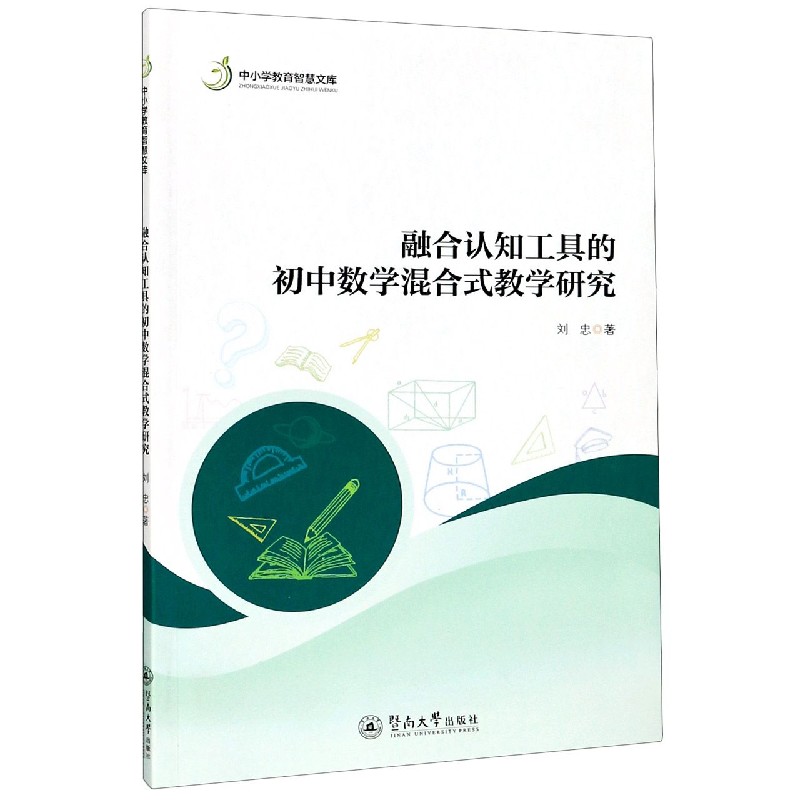 融合认知工具的初中数学混合式教学研究/中小学教育智慧文库