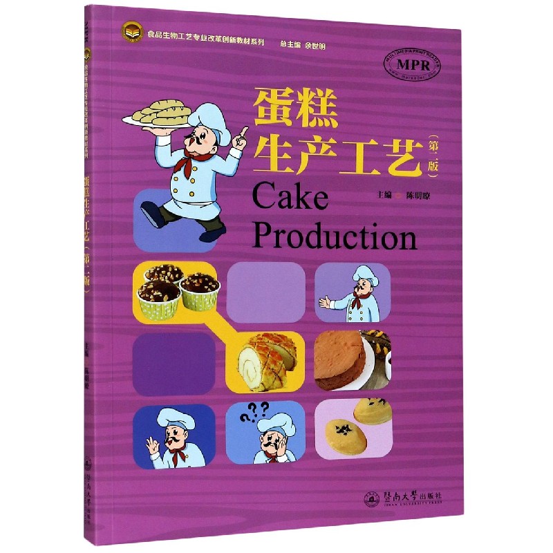 蛋糕生产工艺（第2版MPR）/食品生物工艺专业改革创新教材系列
