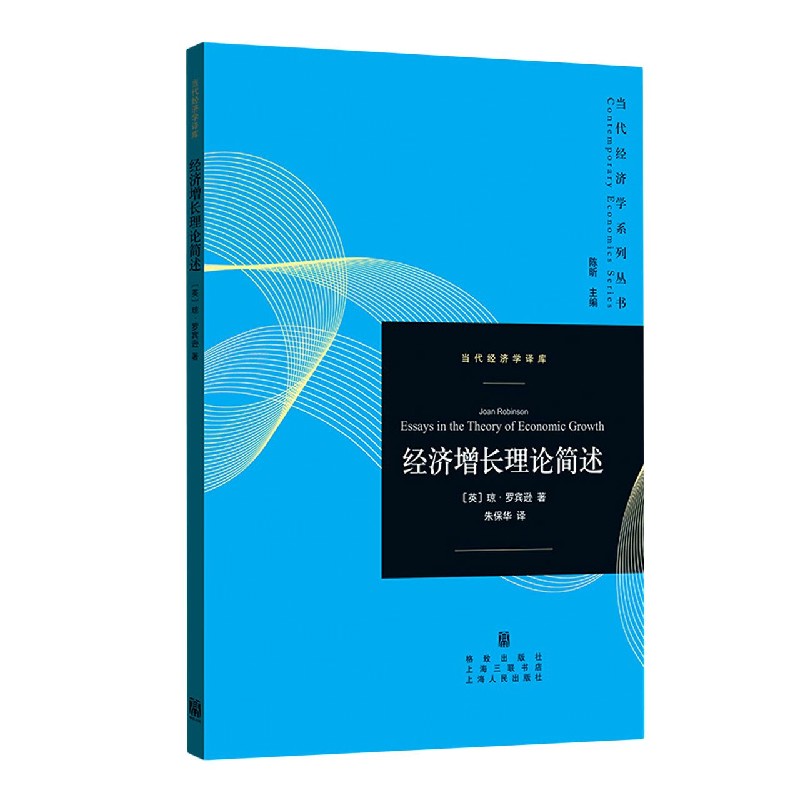 经济增长理论简述/当代经济学译库/当代经济学系列丛书