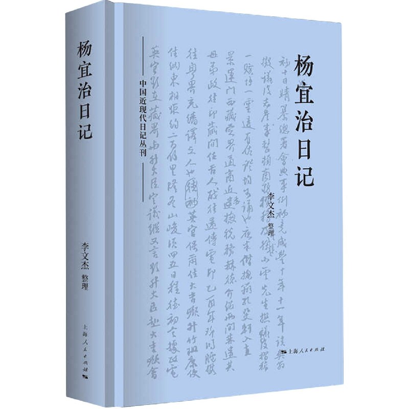 杨宜治日记(精)/中国近现代日记丛刊