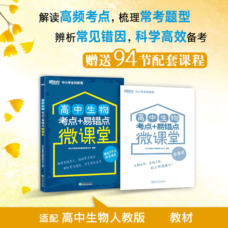 *(K12)高中生物考点+易错点微课堂