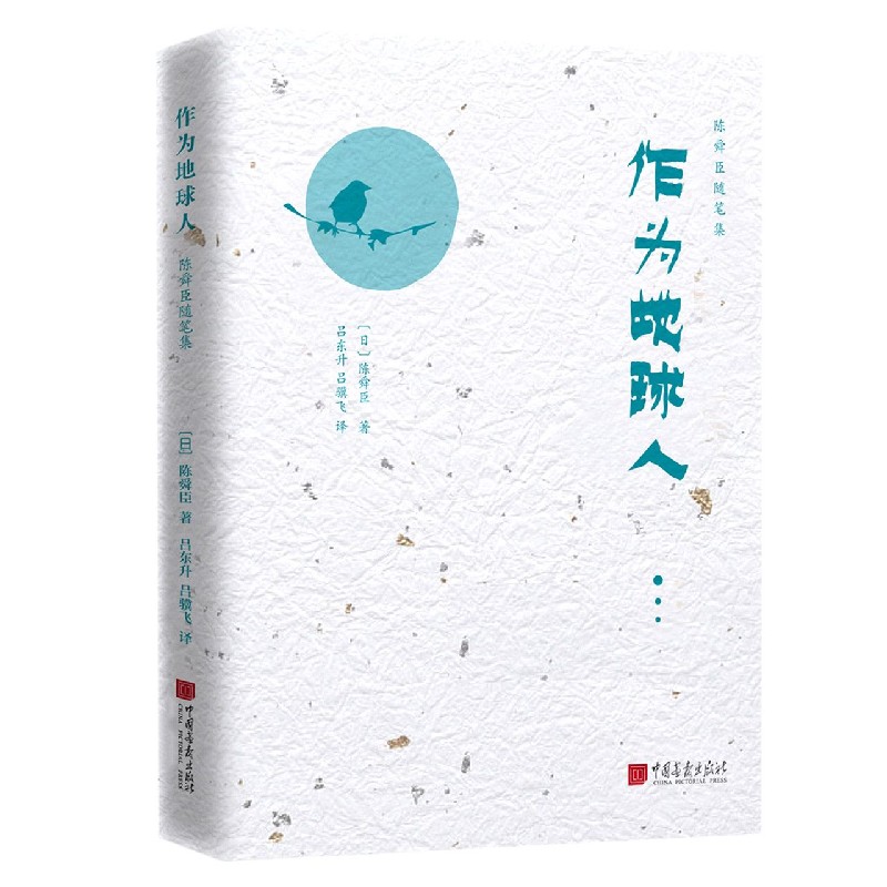 作为地球人（精）/陈舜臣随笔集