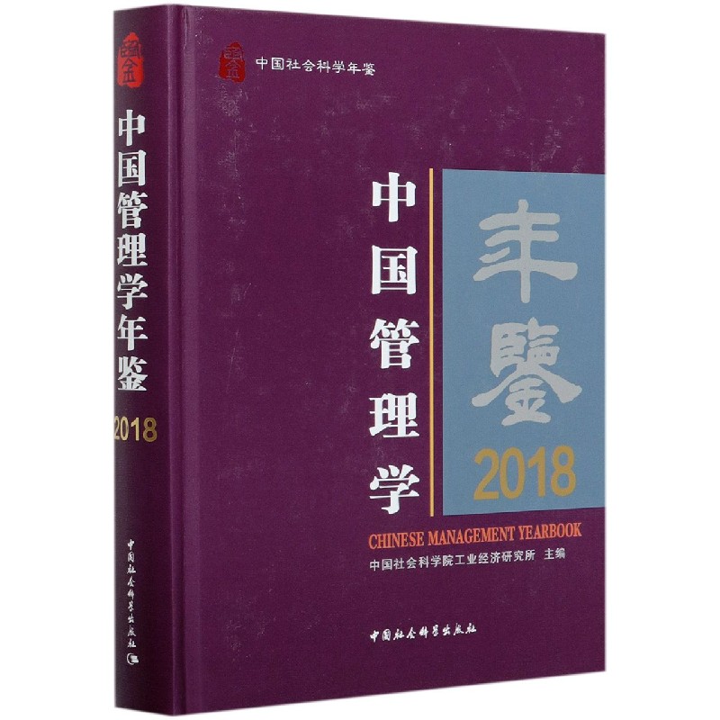 中国管理学年鉴（2018中国社会科学年鉴）（精）