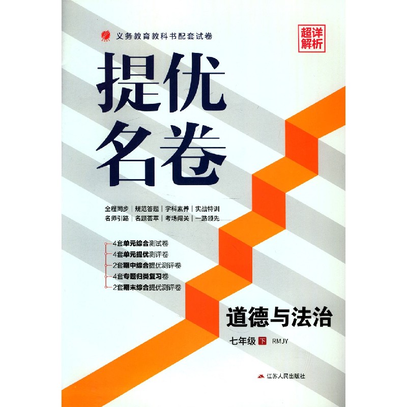 道德与法治（7下RMJY）/提优名卷