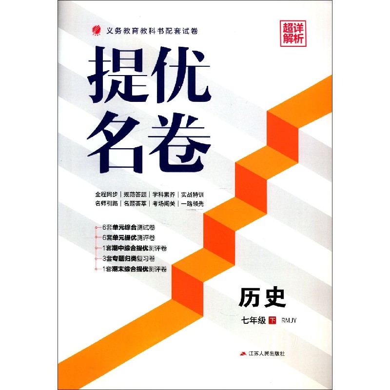 历史（7下RMJY）/提优名卷